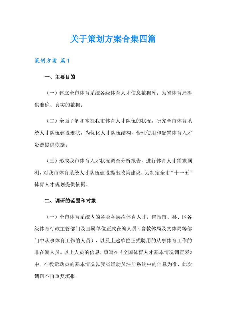 关于策划方案合集四篇