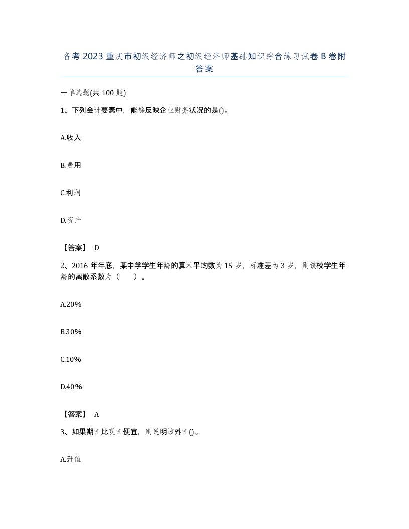 备考2023重庆市初级经济师之初级经济师基础知识综合练习试卷B卷附答案