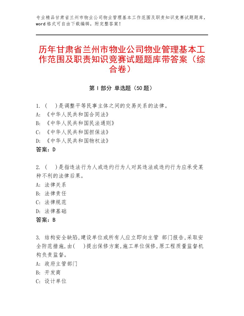 历年甘肃省兰州市物业公司物业管理基本工作范围及职责知识竞赛试题题库带答案（综合卷）