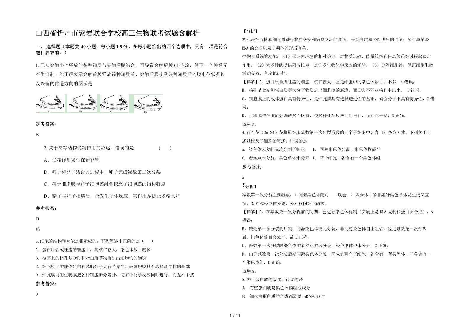 山西省忻州市紫岩联合学校高三生物联考试题含解析