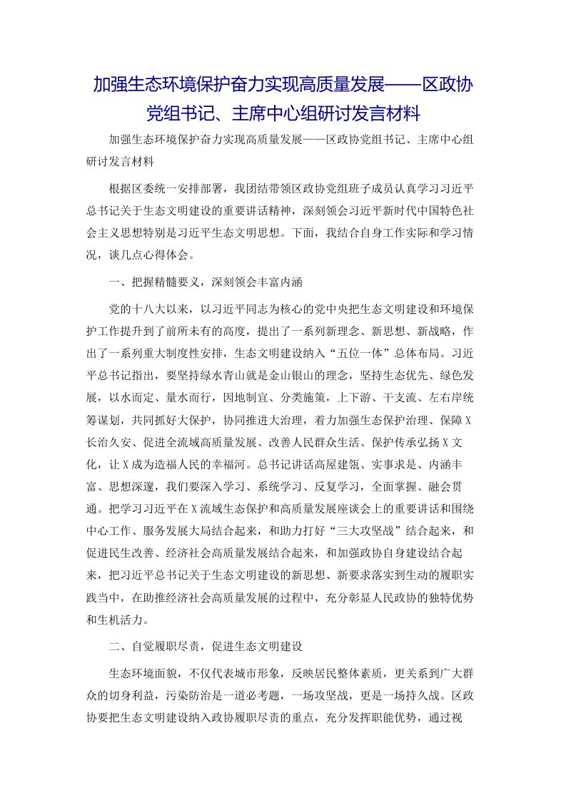 加强生态环境保护奋力实现高质量发展——区政协党组书记、主席中心组研讨发言材料