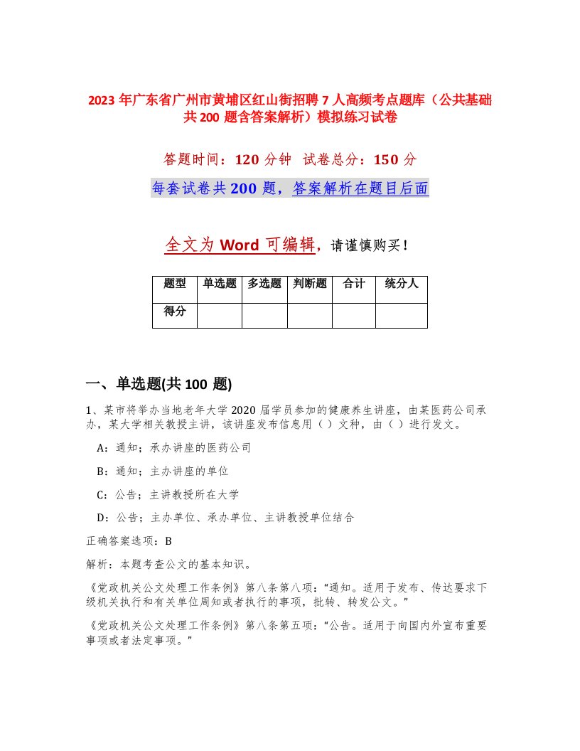 2023年广东省广州市黄埔区红山街招聘7人高频考点题库公共基础共200题含答案解析模拟练习试卷