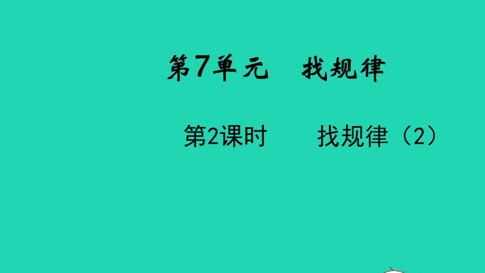 2022春一年级数学下册第7单元找规律第2课时找规律2教学课件新人教版