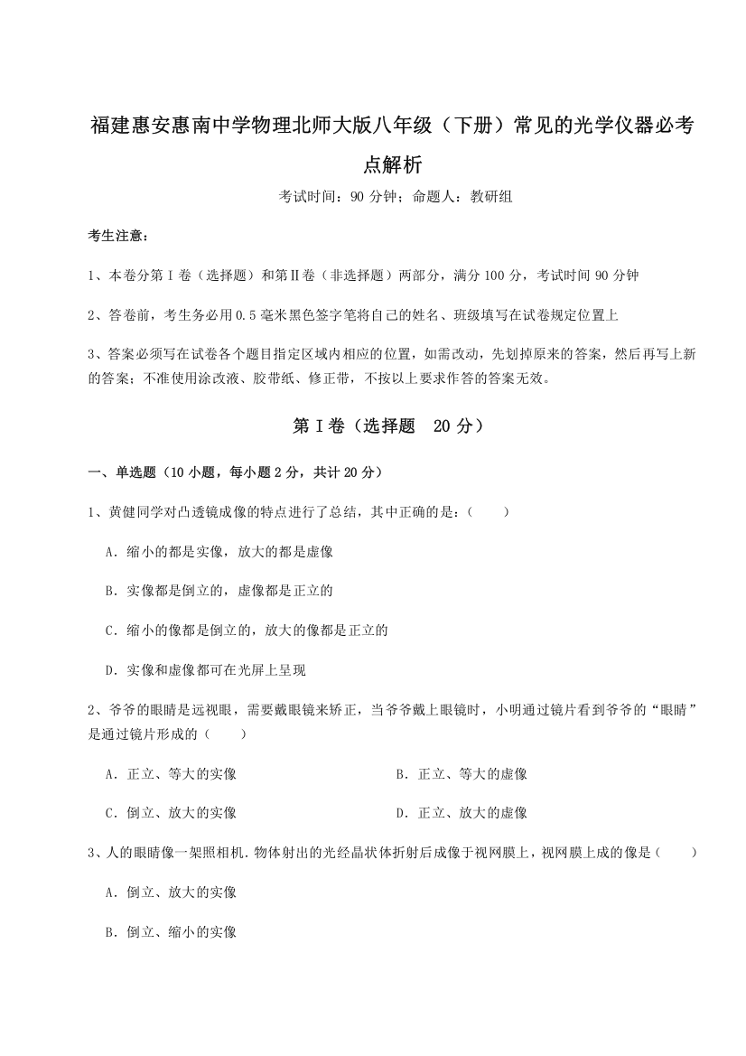 考点解析福建惠安惠南中学物理北师大版八年级（下册）常见的光学仪器必考点解析试卷（解析版含答案）