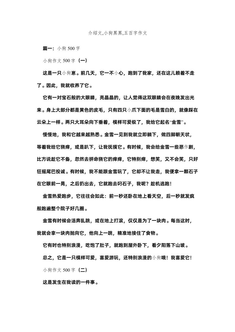 2022介绍文小狗黑黑五百字作文精选