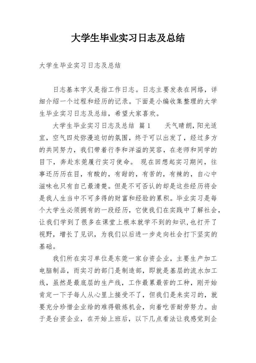 大学生毕业实习日志及总结