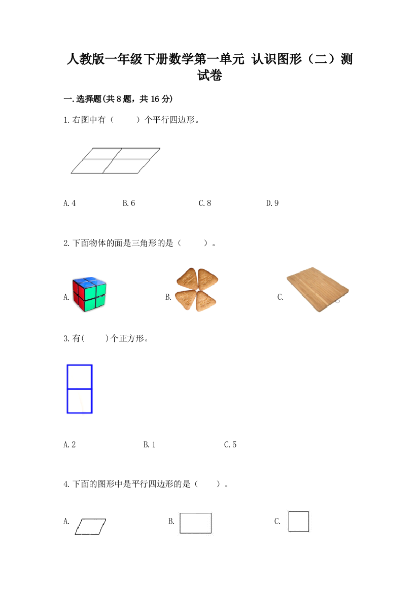 人教版一年级下册数学第一单元