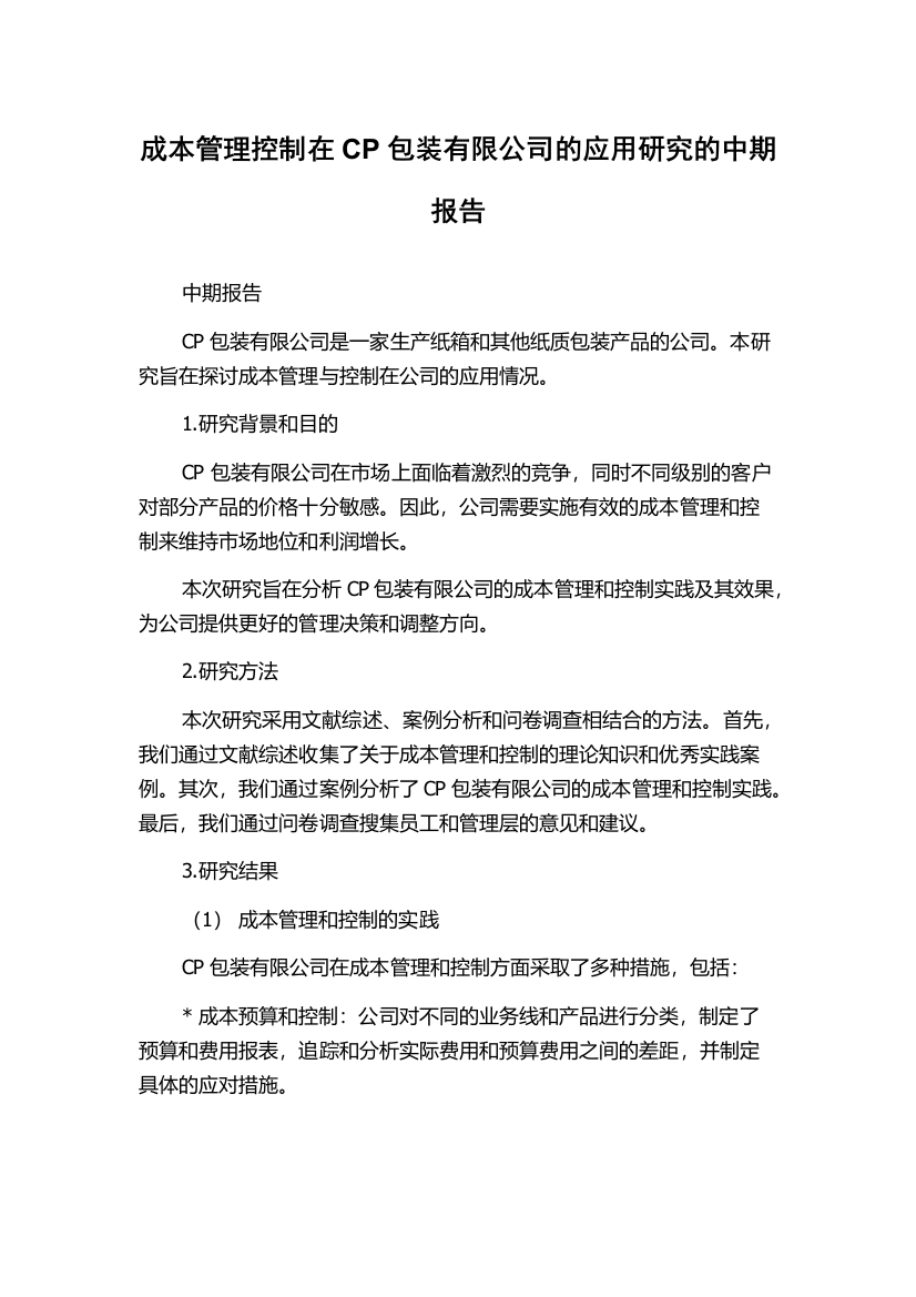 成本管理控制在CP包装有限公司的应用研究的中期报告