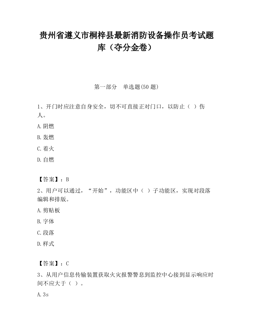 贵州省遵义市桐梓县最新消防设备操作员考试题库（夺分金卷）