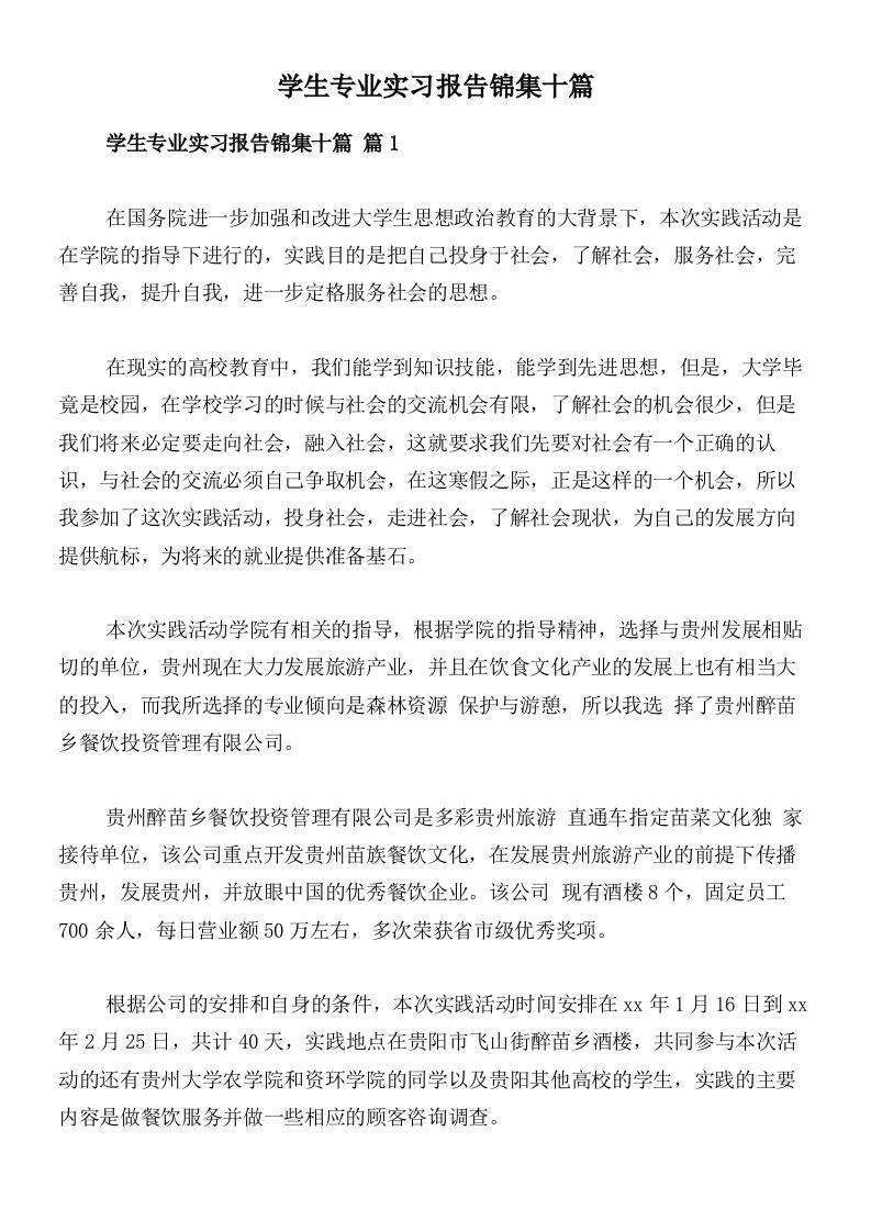 学生专业实习报告锦集十篇