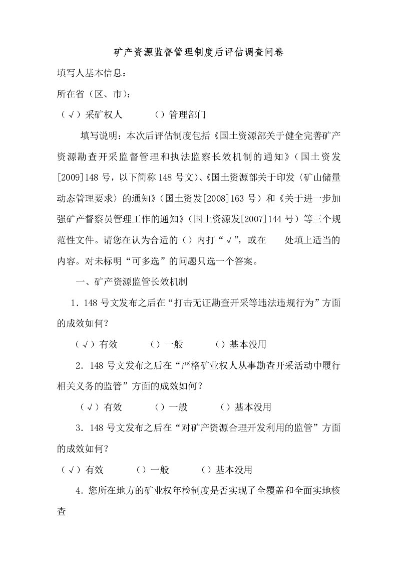 矿产资源监督管理制度后评估调查问卷