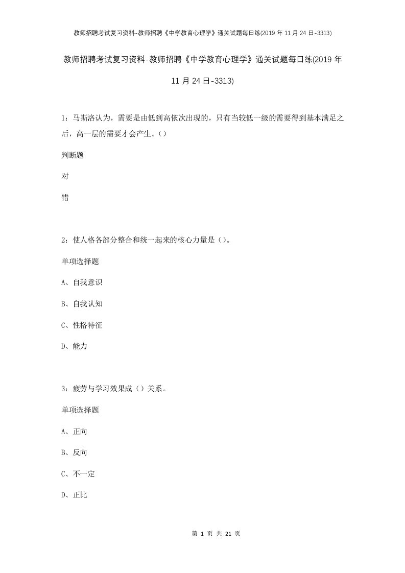 教师招聘考试复习资料-教师招聘中学教育心理学通关试题每日练2019年11月24日-3313