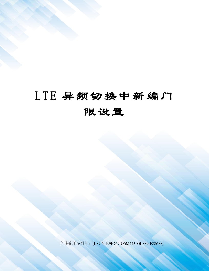 LTE异频切换中新编门限设置