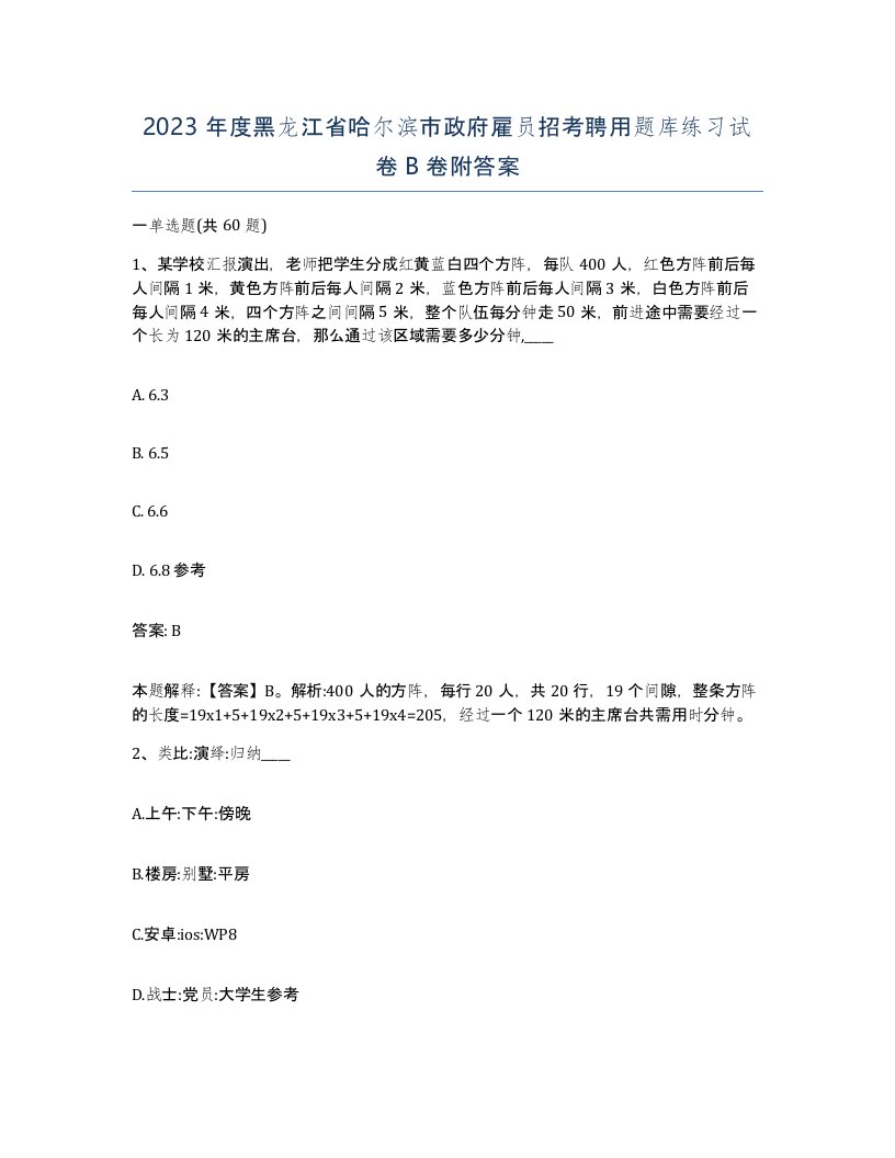 2023年度黑龙江省哈尔滨市政府雇员招考聘用题库练习试卷B卷附答案