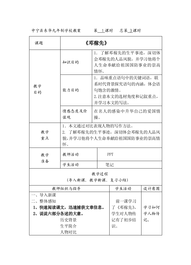 邓稼先表格式教案