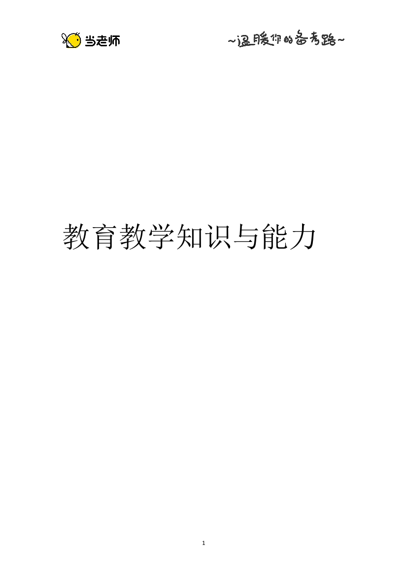 (完整word版)教育教学知识与能力电子教材