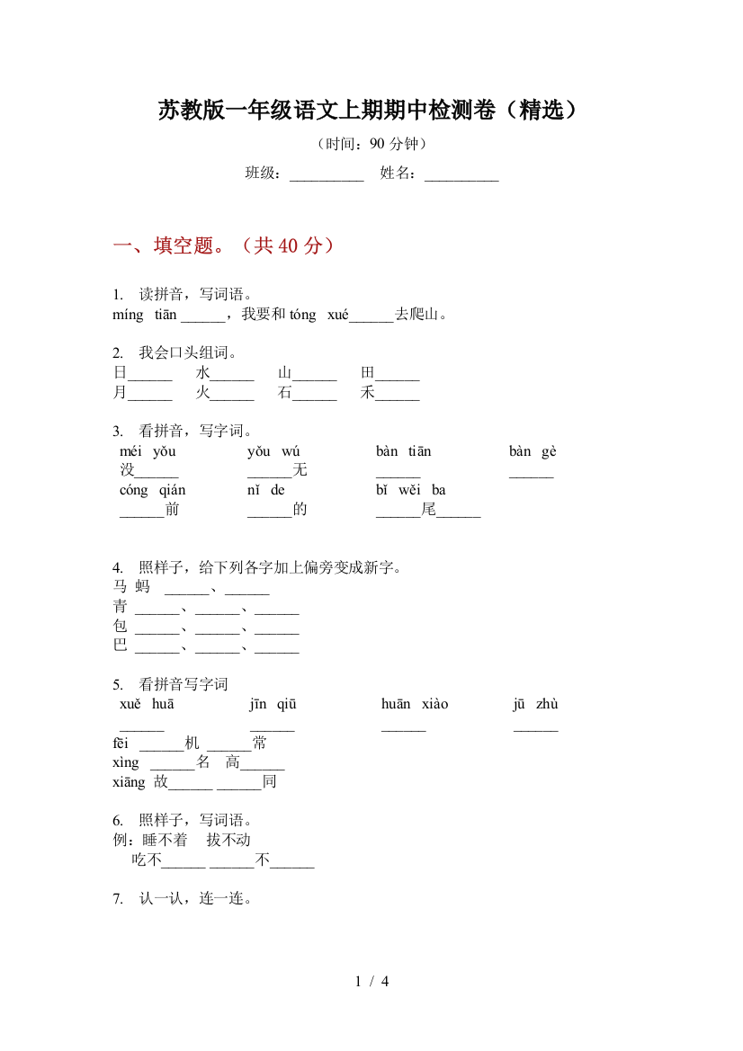 苏教版一年级语文上期期中检测卷(精选)