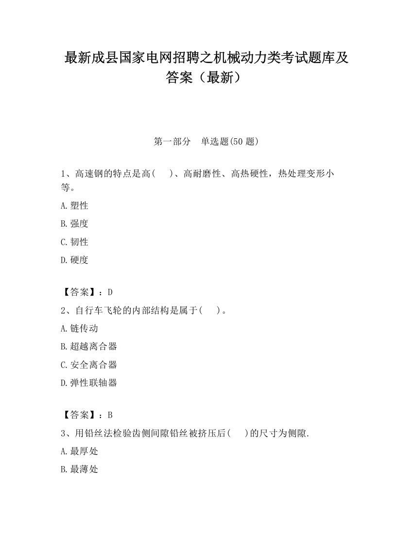 最新成县国家电网招聘之机械动力类考试题库及答案（最新）