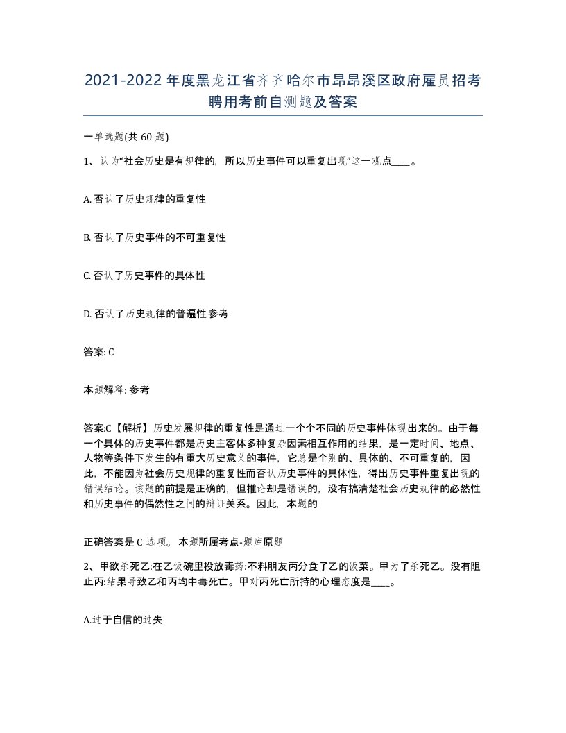 2021-2022年度黑龙江省齐齐哈尔市昂昂溪区政府雇员招考聘用考前自测题及答案