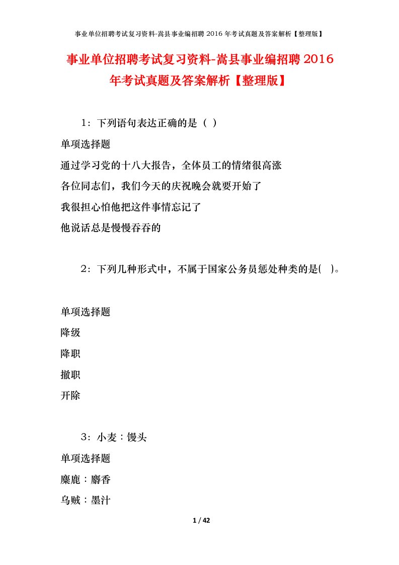 事业单位招聘考试复习资料-嵩县事业编招聘2016年考试真题及答案解析整理版