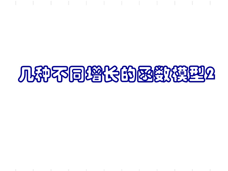 高一数学必修1几种不同增长的函数模型