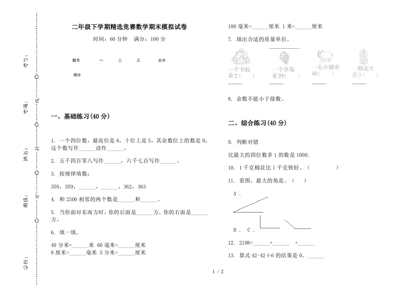 二年级下学期精选竞赛数学期末模拟试卷