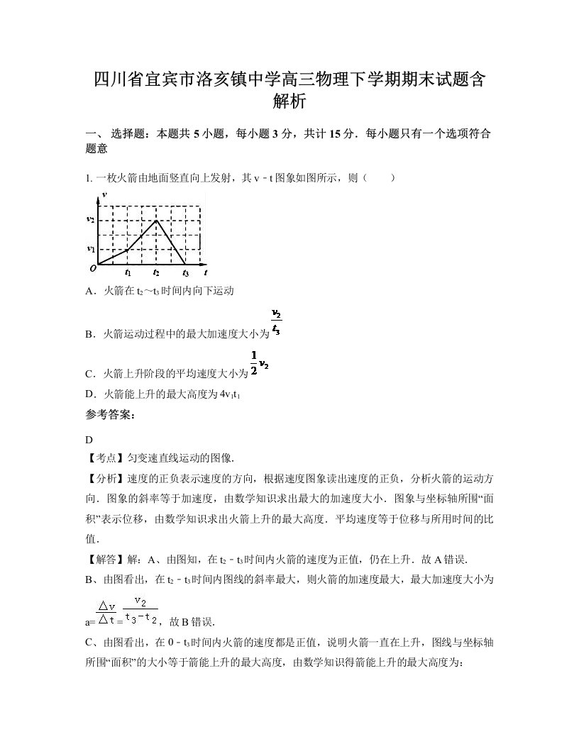 四川省宜宾市洛亥镇中学高三物理下学期期末试题含解析