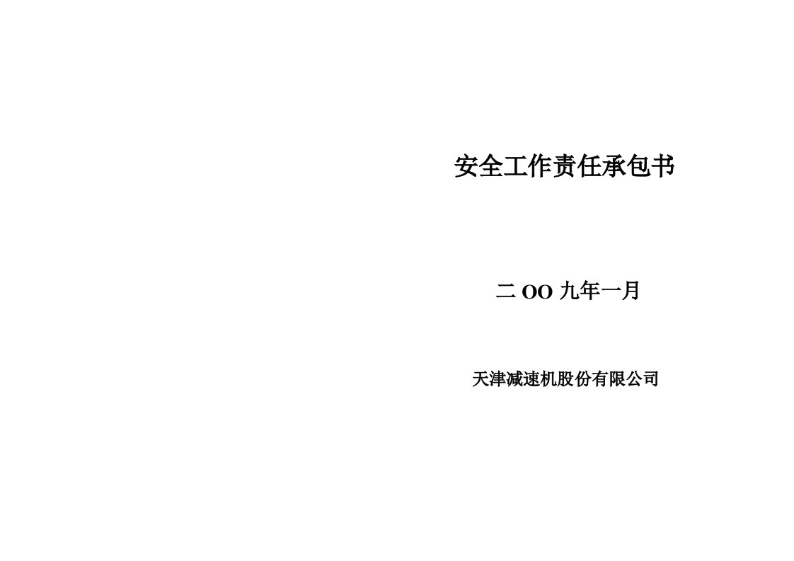 09年安全工作责任承包书