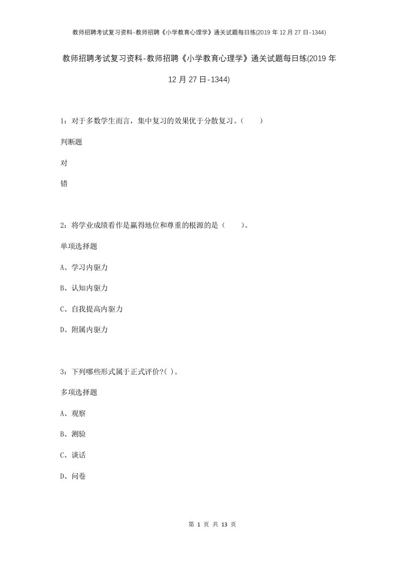 教师招聘考试复习资料-教师招聘小学教育心理学通关试题每日练2019年12月27日-1344