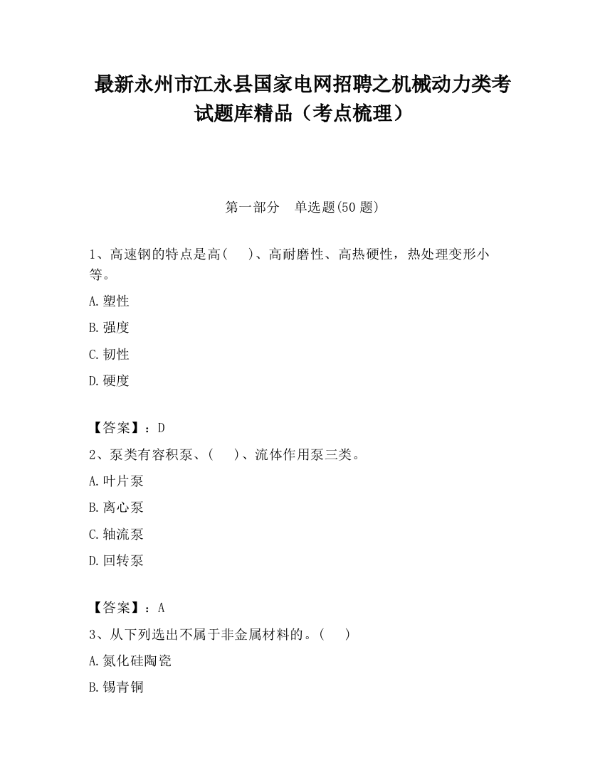 最新永州市江永县国家电网招聘之机械动力类考试题库精品（考点梳理）