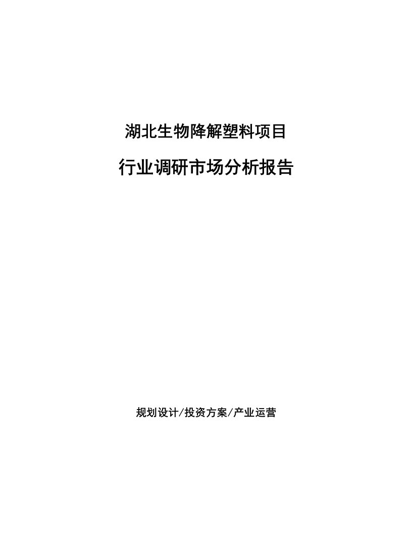 湖北生物降解塑料项目行业调研市场分析报告