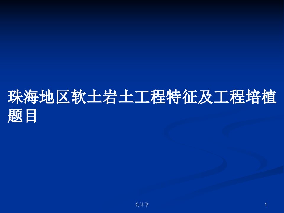 珠海地区软土岩土工程特征及工程培植题目PPT学习教案