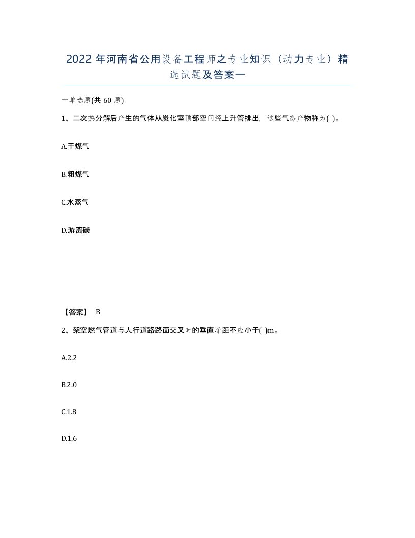 2022年河南省公用设备工程师之专业知识动力专业试题及答案一