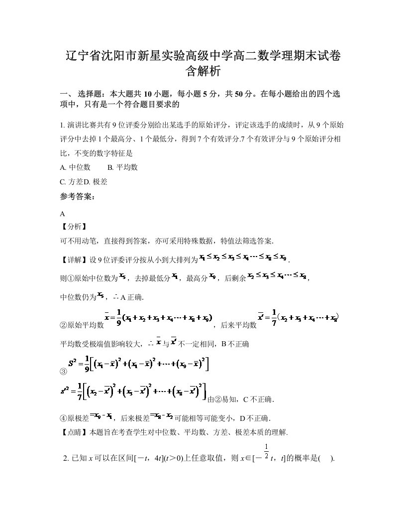 辽宁省沈阳市新星实验高级中学高二数学理期末试卷含解析