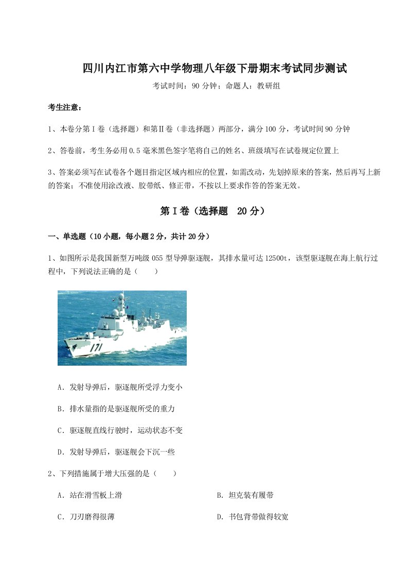 专题对点练习四川内江市第六中学物理八年级下册期末考试同步测试试题（含答案解析）