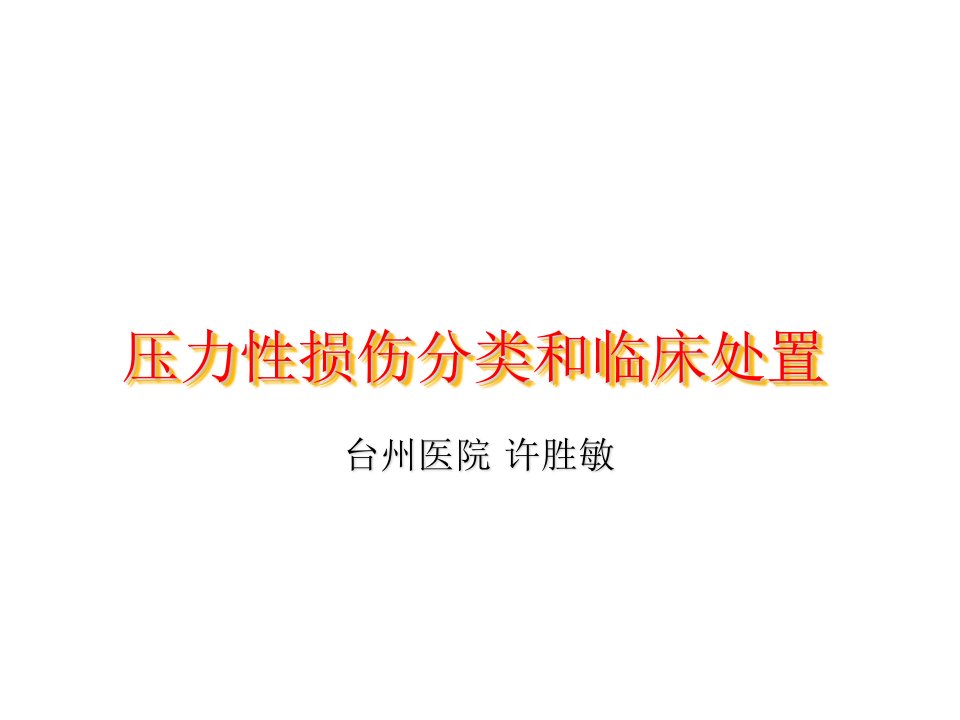 压力性损伤分类和临床处置定