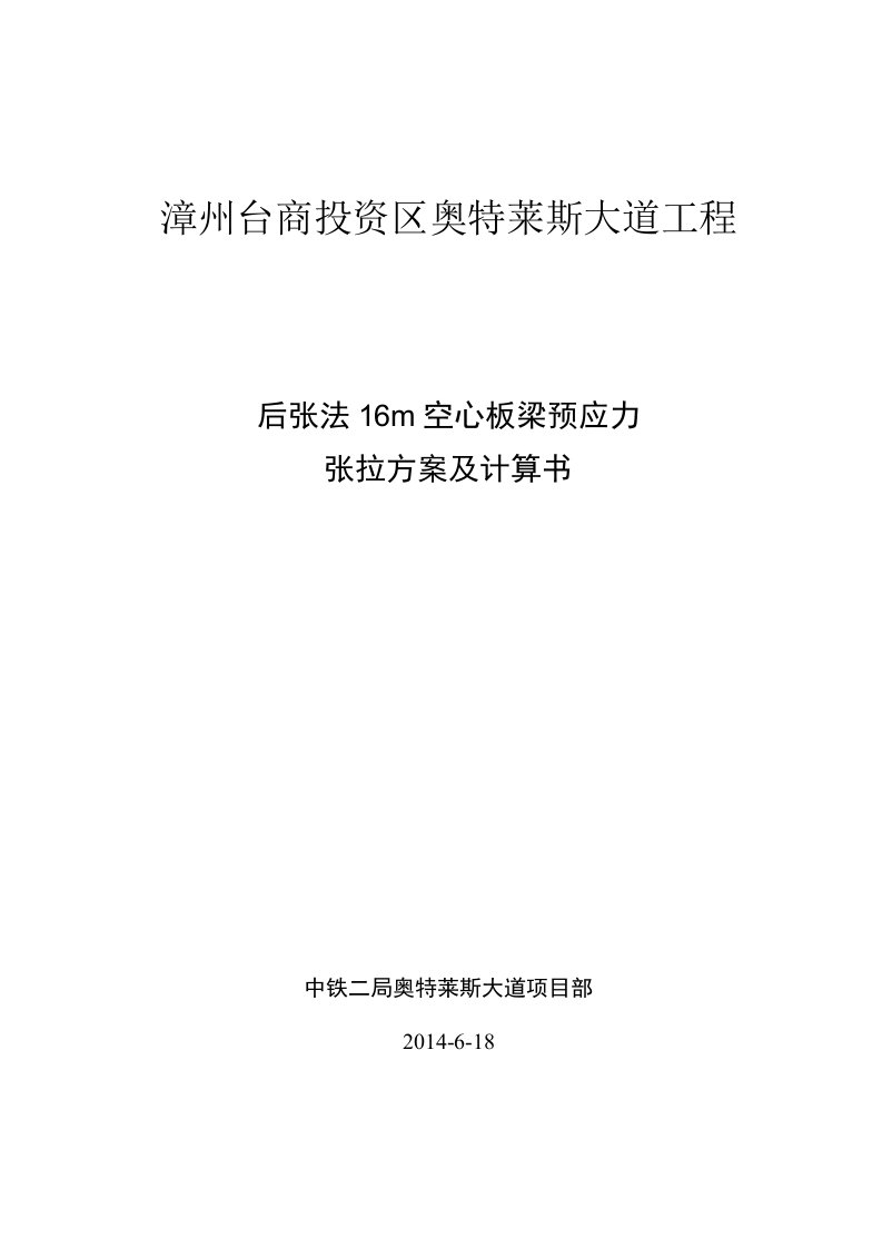 16m空心板梁预应力张拉计算书