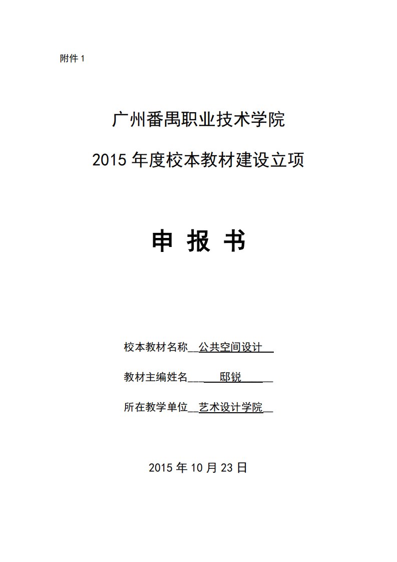 校本教材名称__公共空间设计立项申报书