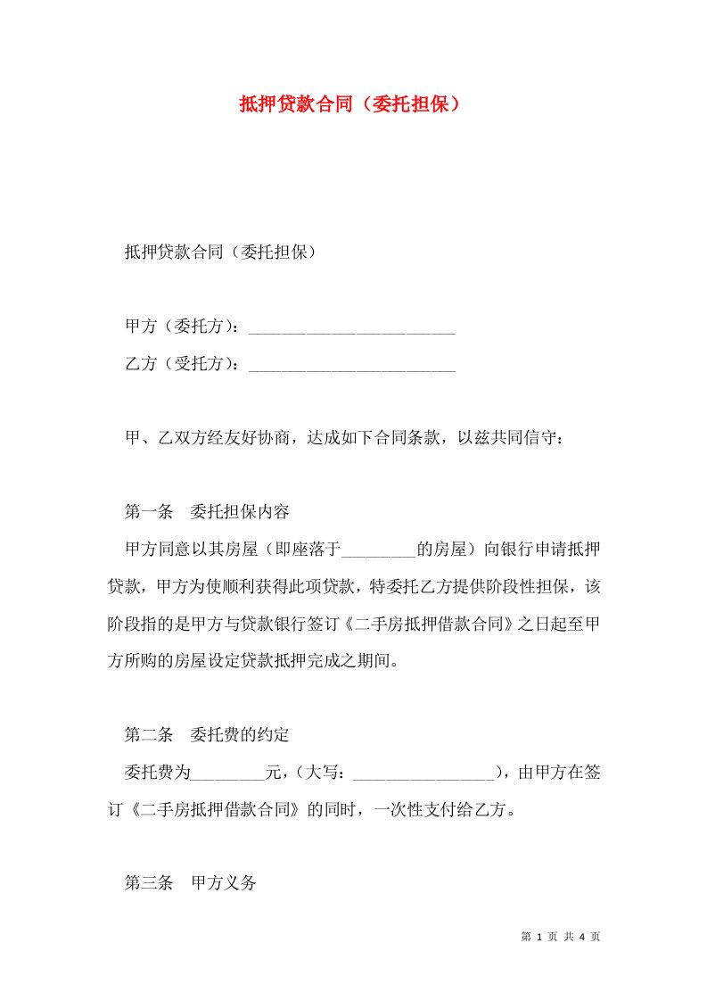 抵押贷款合同（委托担保）