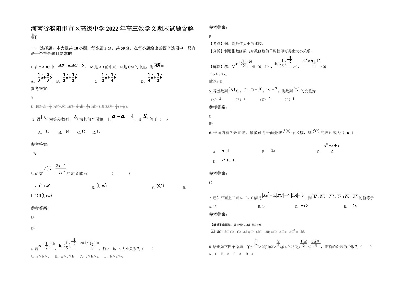 河南省濮阳市市区高级中学2022年高三数学文期末试题含解析