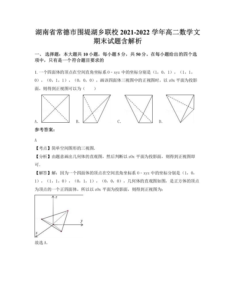 湖南省常德市围堤湖乡联校2021-2022学年高二数学文期末试题含解析