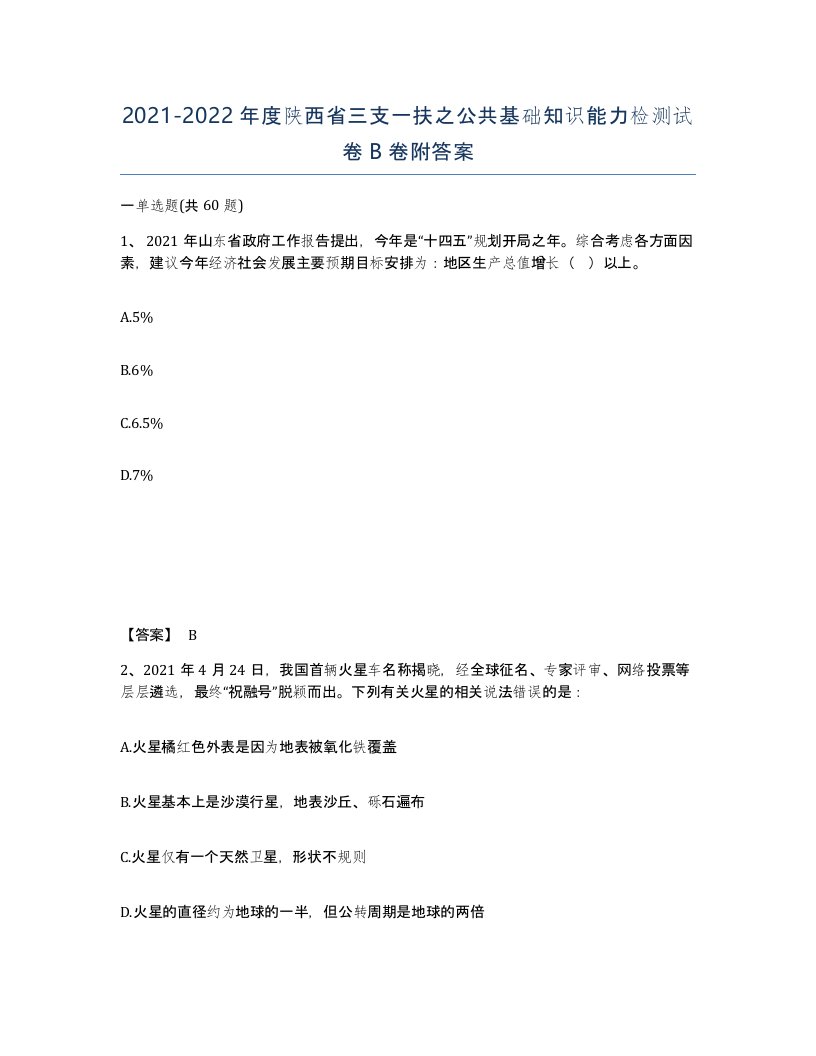 2021-2022年度陕西省三支一扶之公共基础知识能力检测试卷B卷附答案