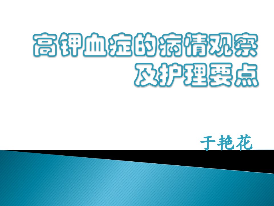 业务学习高钾血症的病情观察及护理要点