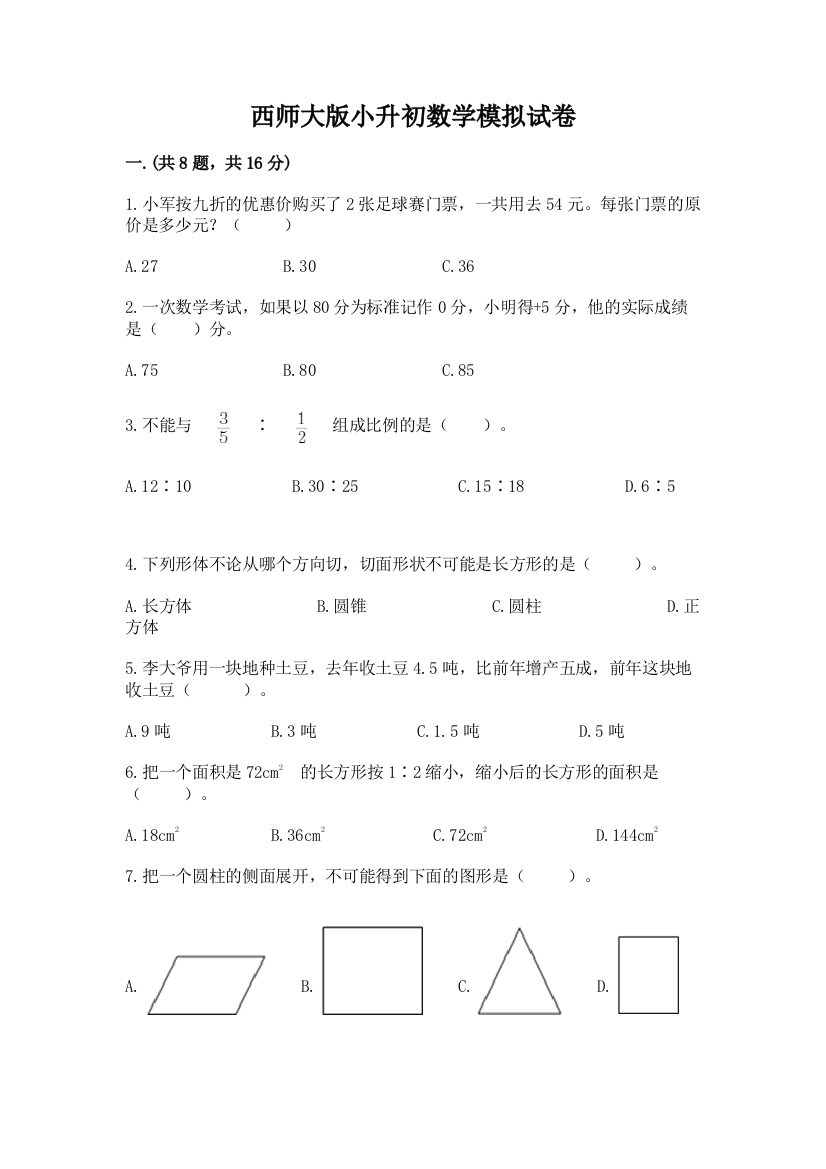 西师大版小升初数学模拟试卷及参考答案（考试直接用）