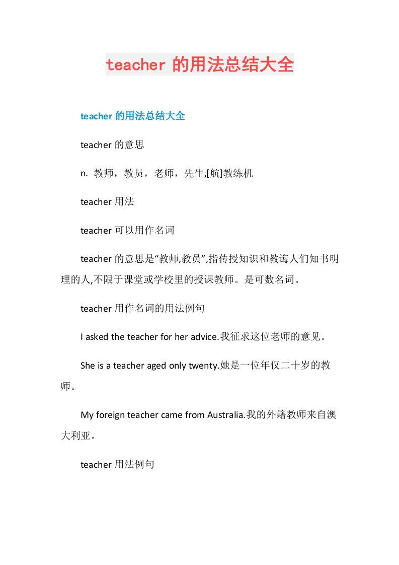 teacher的用法总结大全