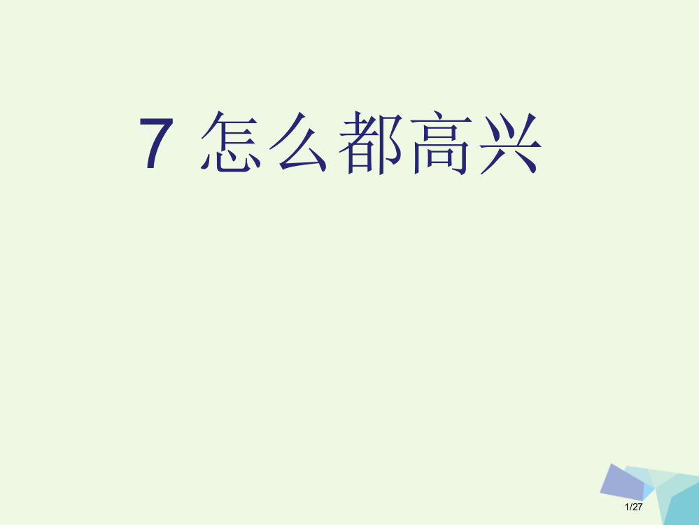 一年级语文下册161怎么都快乐教案省公开课一等奖新名师优质课获奖PPT课件