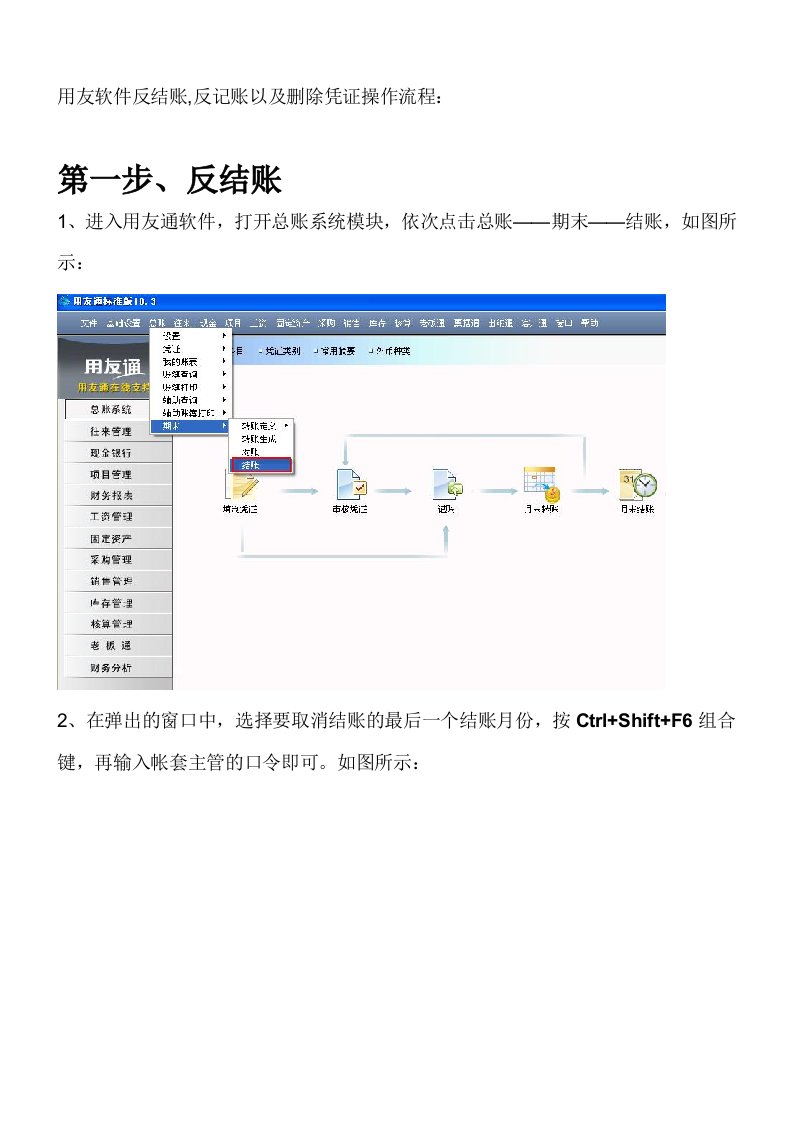 用友T3反结账流程