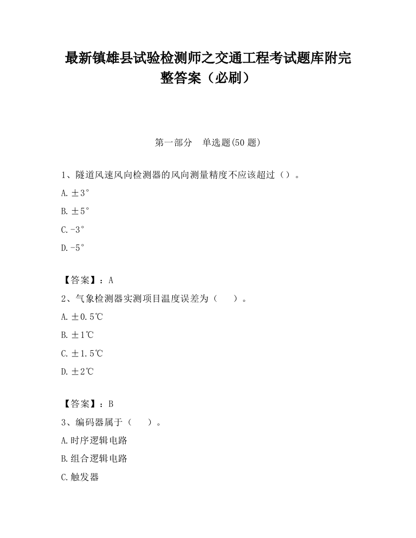 最新镇雄县试验检测师之交通工程考试题库附完整答案（必刷）