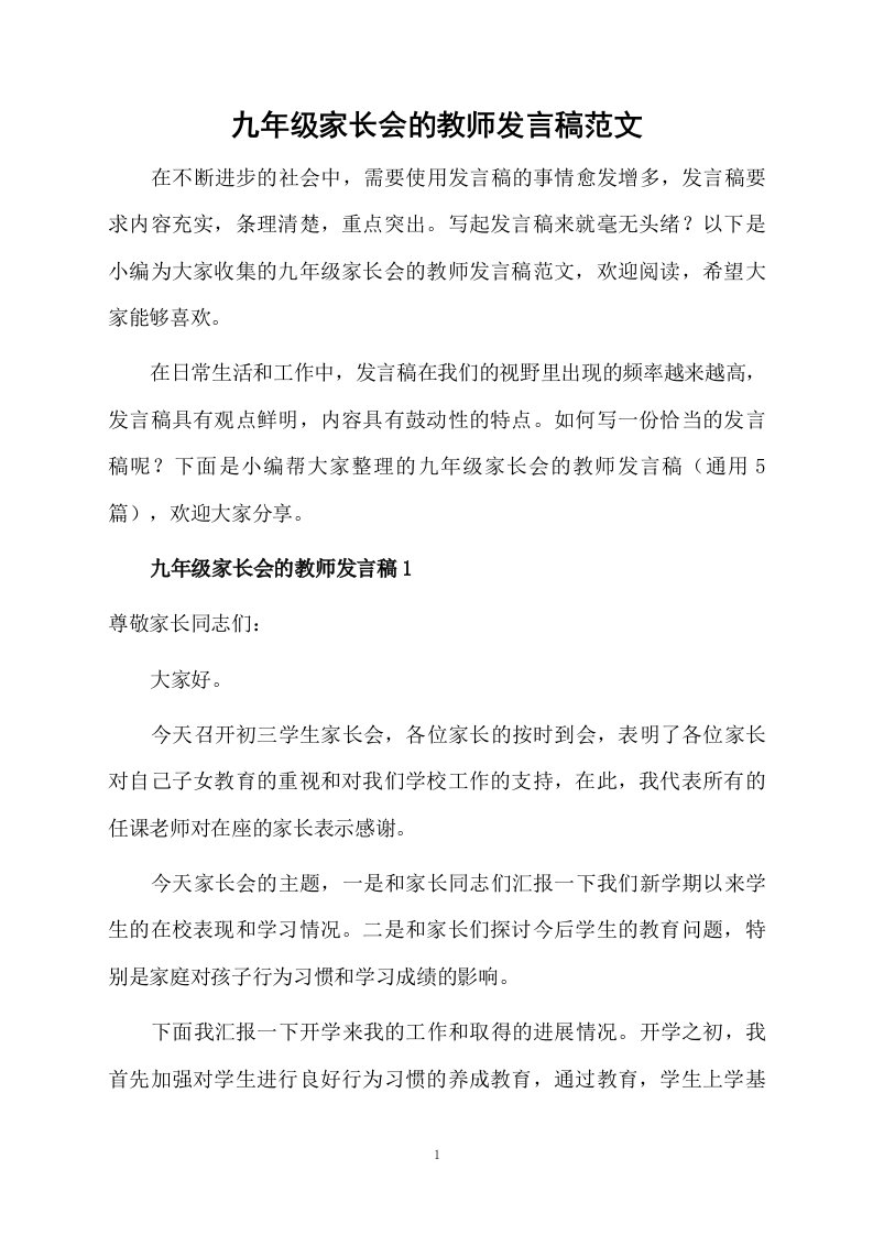 九年级家长会的教师发言稿范文