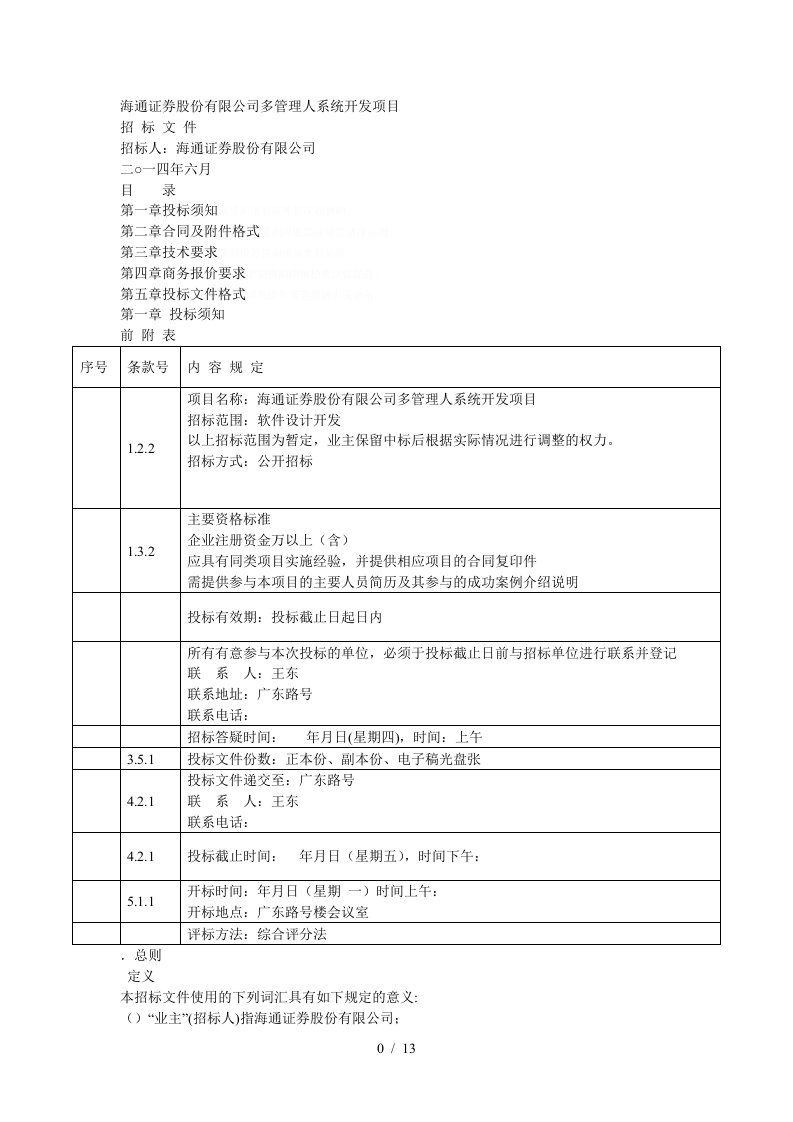 海通证券股份有限公司多管理人TA系统开发项目